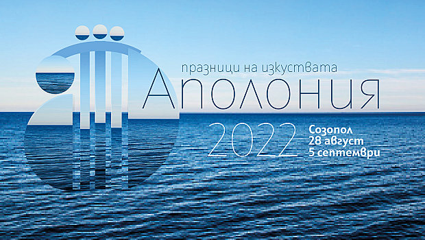 38-oто издание на Аполония стартира на 28 август в Созопол