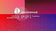 Аполония 2023 започва на 28 август в Созопол
