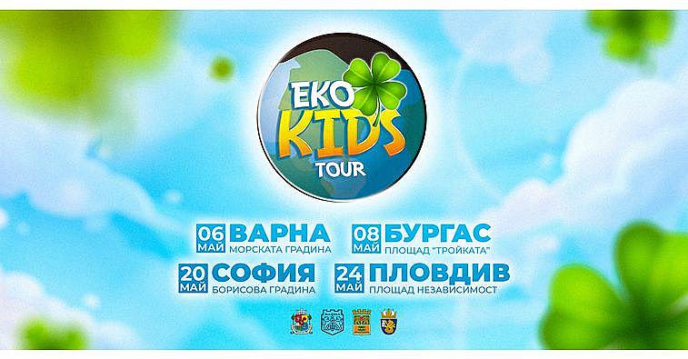 Eco Kids Tour 2023 продължава традициите в опазването на околната