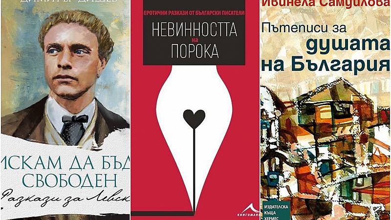 24 книги, от които поне една да отворим на 24 май, за да се чувстваме българи