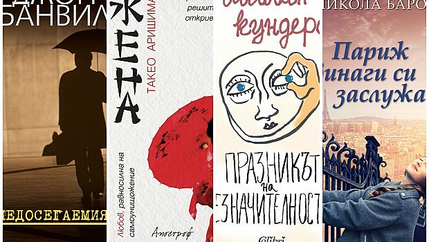 Четири романа, които трябва да прочетете това лято