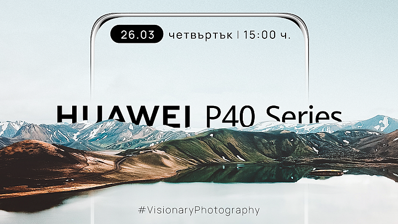 Гледайте онлайн премиерата на серията P40 на Huawei и спечелете флагмана!