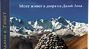 ELLE препоръчва: „Седем години в Тибет“ от Хайнрих Харер