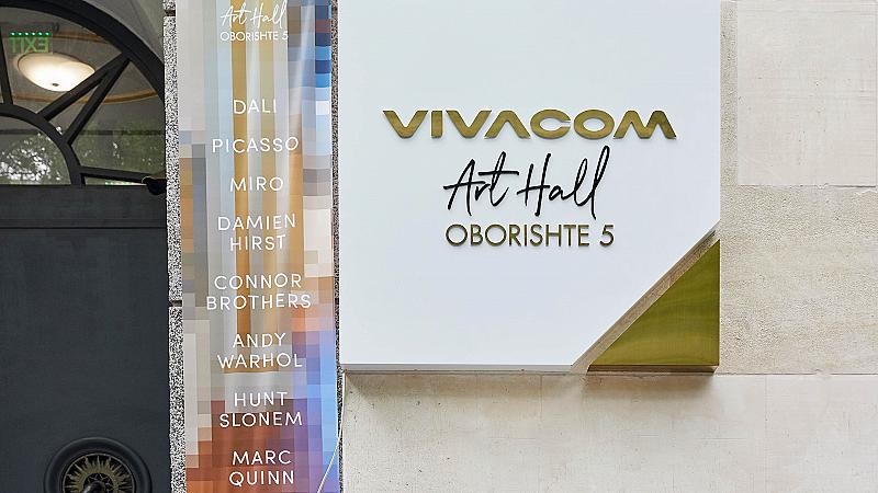 Vivacom ArtHall отваря врати на ул. Оборище 5