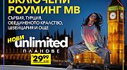 Без граници и само нови хоризонти с Unlimited MAX от Vivacom